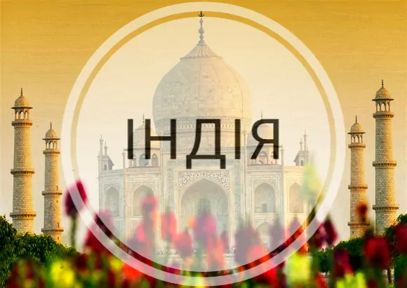 Щось цікаве про Індію
