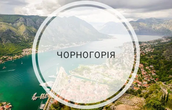 Мальовнича Чорногорія