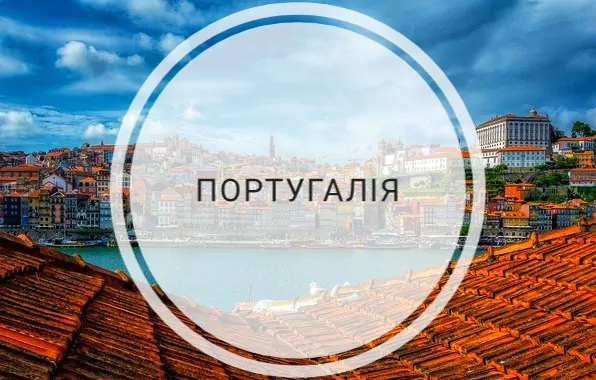 Незабутня Португалія …